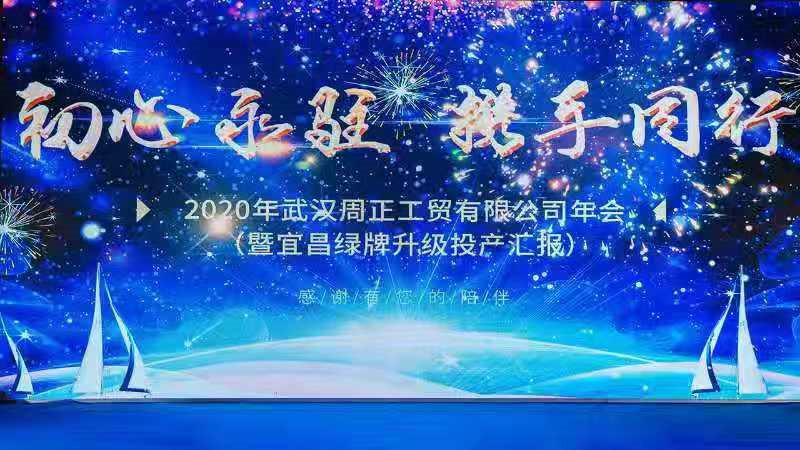 2020年1月18日舉辦2020年周正公司年會(huì)